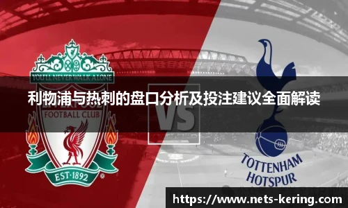 利物浦与热刺的盘口分析及投注建议全面解读