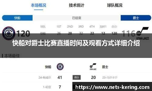 快船对爵士比赛直播时间及观看方式详细介绍