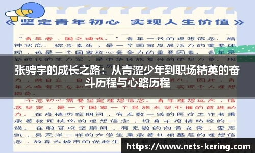 张骋宇的成长之路：从青涩少年到职场精英的奋斗历程与心路历程