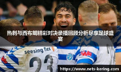 热刺与西布朗精彩对决录播回顾分析尽享足球盛宴