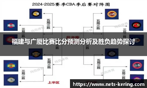 福建与广厦比赛比分预测分析及胜负趋势探讨