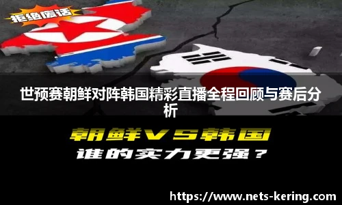 世预赛朝鲜对阵韩国精彩直播全程回顾与赛后分析