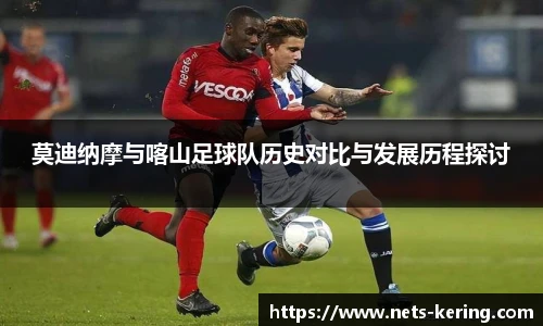 莫迪纳摩与喀山足球队历史对比与发展历程探讨